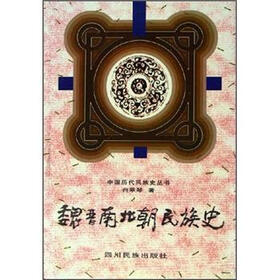 中国历代民族史丛书:魏晋南北朝民族史