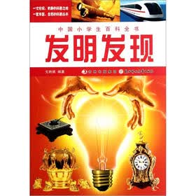 中国小学生百科全书：发明发现