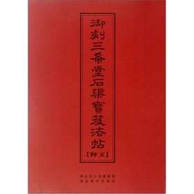 中华传世名帖：御刻三希堂石渠宝笈法帖（释文）