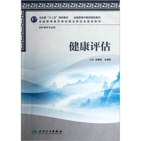 全国高等中医药院校教材（供护理学专业用）：健康评估（附光盘）