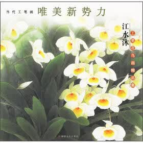 当代工笔画唯美新势力：江水沐工笔花鸟画精品集