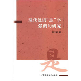现代汉语“是”字强调句研究