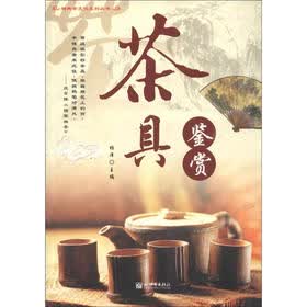 精典茶文化系列丛书：茶具鉴赏