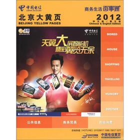 北京大黄页（2012中文版·英文版）