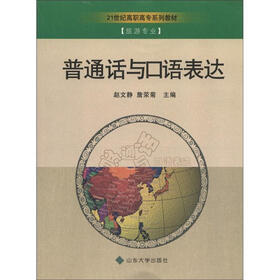 21世纪高职高专系列教材·旅游专业：普通话与口语表达