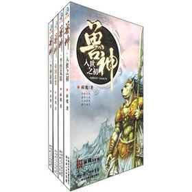 兽神系列（套装全4册）