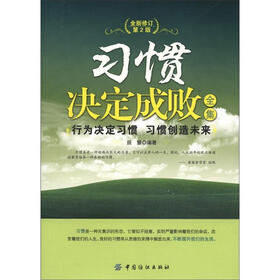 习惯决定成败全集（第2版）（全新修订版）