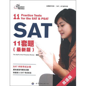 出国留学书系·SAT、AP备考书系：SAT11套题（最新版）（双语版）（2012版）