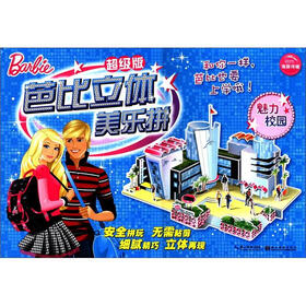 芭比立体美乐拼：魅力校园（超级版）
