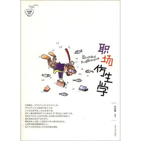 关注百姓丛书：职场仿生学