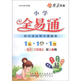 燎原教育·小学全易通:语文(3年级上)(人教版)(附VCD光盘1张)