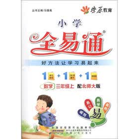 燎原教育·小学全易通：数学（3年级上）（北师大版）