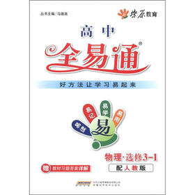 燎原教育·高中全易通：物理（选修3－1）（配人教版）（附习题答案）