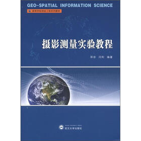 高等学校测绘工程系列教材：摄影测量实验教程
