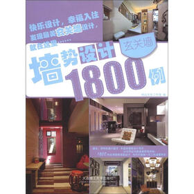 墙势设计1800例：玄关墙