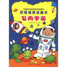 西蒙情景涂画书：飞向宇宙