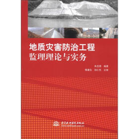 地质灾害防治工程监理理论与实务