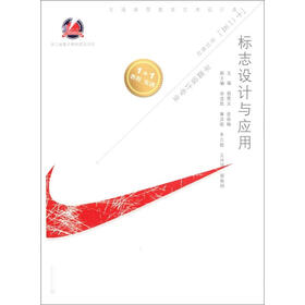 普通高等教育艺术设计类“十二五”规划教材·平面设计专业：标志设计与应用
