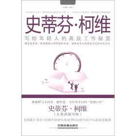 史蒂芬·柯维：写给年轻人的高效工作秘笈