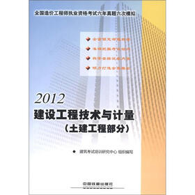 2012全国造价工程师执业资格考试六年真题六次模拟：建设工程技术与计量（土建工程部分）