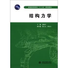 普通高等教育“十二五”规划教材：结构力学