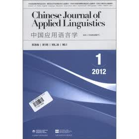 中国应用语言学（第35卷）（2012年第1期）（总第99期）