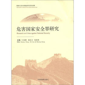 危害国家安全罪研究