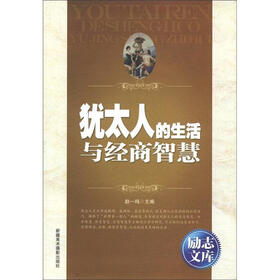 励志文库：犹太人的生活与经商智慧
