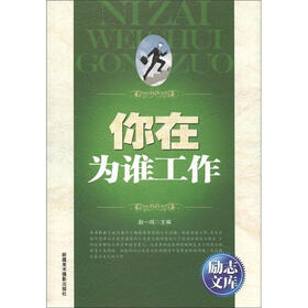 励志文库：你在为谁工作