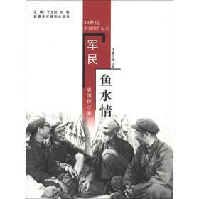 往事回眸丛书：军民鱼水情