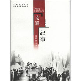 往事回眸丛书：南疆纪事