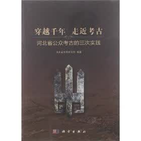 穿越千年 走近考古：河北省公众考古的三次实践
