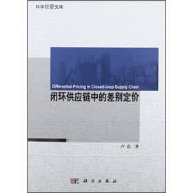 闭环供应链中的差别定价
