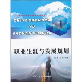 高等学校通识教育规划教材：职业生涯与发展规划