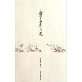 唐宋名家词选