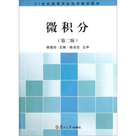 21世纪高等学校经济数学教材：微积分（第2版）