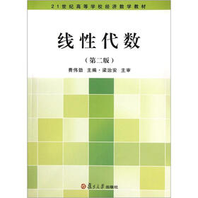 21世纪高等学校经济数学教材：线性代数（第2版）