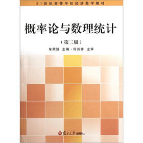 21世纪高等学校经济数学教材：概率论与数理统计（第2版）