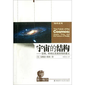 宇宙的结构：空间、时间以及真实性的意义