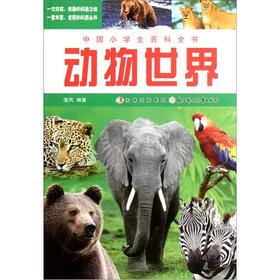 中国小学生百科全书：动物世界