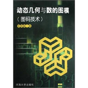 动态几何与数的图模（图码技术）