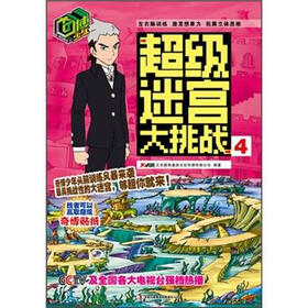 奇博少年超级迷宫大挑战4
