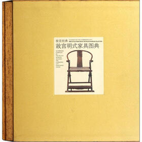 故宫经典：故宫明式家具图典