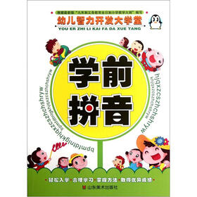 幼儿智力开发大学堂：学前拼音