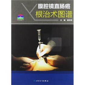 腹腔镜直肠癌根治术图谱（附光盘）