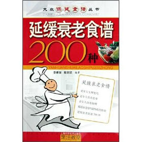 大众保健食谱丛书：延缓衰老食谱200种
