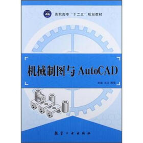 高职高专“十二五”教材：机械制图与AutoCAD