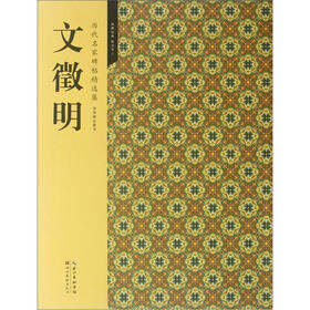 文徵明（历代名家碑帖精选集）
