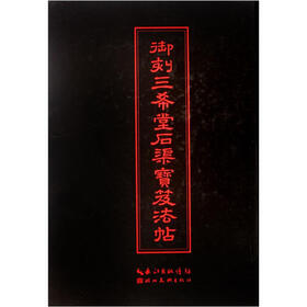 御刻三希堂石渠宝笈法帖（精）