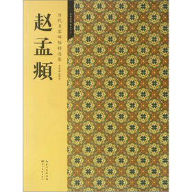 历代名家碑帖精选集：赵孟頫